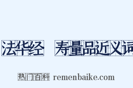 法华经·寿量品近义词是什么意思的图片